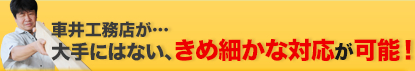 車井工務店が…大手に無い、決め細かな対応が可能！